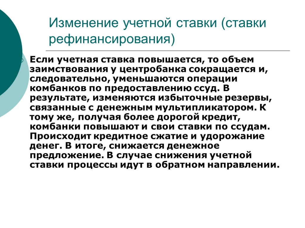 Изменение учетной ставки (ставки рефинансирования) Если учетная ставка повышается, то объем заимствования у центробанка